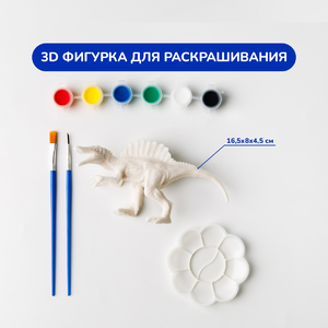 3D фигурки для раскрашивания «Динозавр»