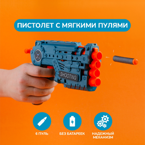 Пистолет с мягкими пулями Пистолет с мягкими пулями