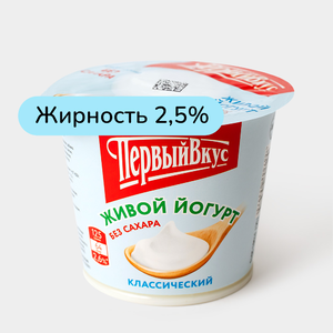 Йогурт 2.5% «Первый вкус» Классический без сахара, 125 г