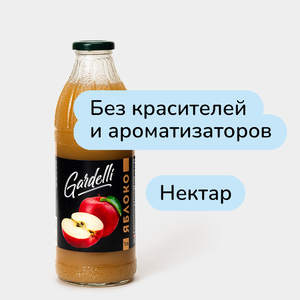 Нектар яблочный «Gardelli» с мякотью, 1 л