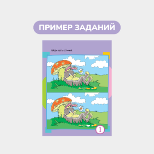 Умный блокнот, 60 картинок с отличиями