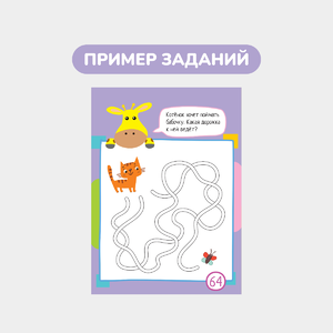 Умный блокнот, 65 лабиринтов для малышей