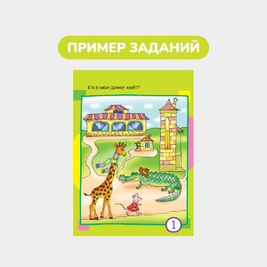Умный блокнот, 65 задачек для самых маленьких