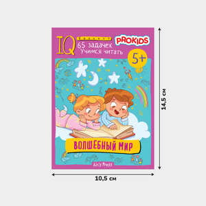 Умный блокнот, 65 задачек на чтение