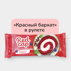 Рулет бисквитный «REDCAP» с сыром маскарпоне, 200 г