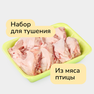 Набор для тушения из мяса курицы, охлажденный, 0,6 - 1,2 кг