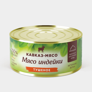 Мясо индейки тушеное «Кавказ-мясо», 325 г