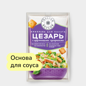 Приправа «Галерея вкусов» для салата Цезарь, 30 г