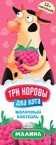 Коктейль молочный 2.1% «Три коровы, два кота» Малина 2,1%, 200 г