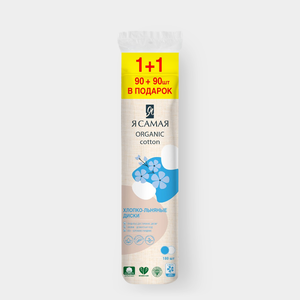 Ватные диски «Я самая» Organic cotton, 180 шт