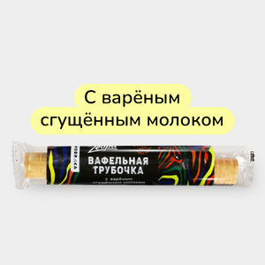 Трубочка «ZEBRA» с вареным сгущенным молоком, 70 г