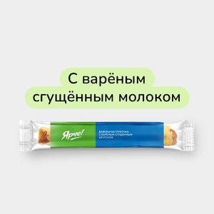 Трубочка вафельная «Ярче!» с вареным сгущенным молоком, 70 г