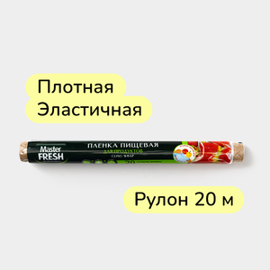 Пленка пищевая «Master Fresh» для продуктов, 20см*20м