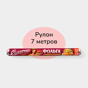 Фольга «Саяночка» 29см*7м