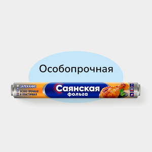 Фольга «Саянская» особопрочная 29см*7м