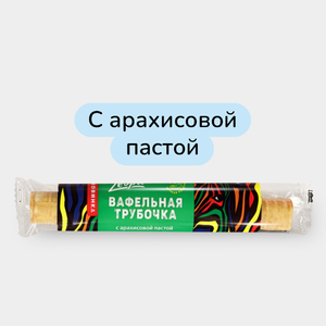 Вафельная трубочка «ZEBRA» с арахисовой пастой, 70 г