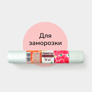 Пакеты для заморозки 25×32 см, 30 шт
