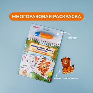 Многоразовая раскраска «Мир животных»
