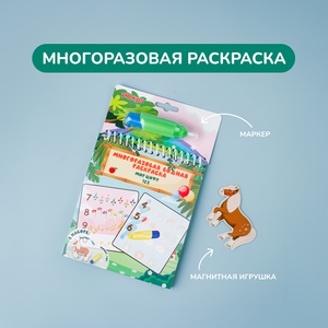 Многоразовая раскраска «Мир цифр»