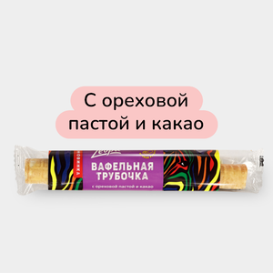 Вафельная трубочка «ZEBRA» с ореховой пастой и какао, 70 г