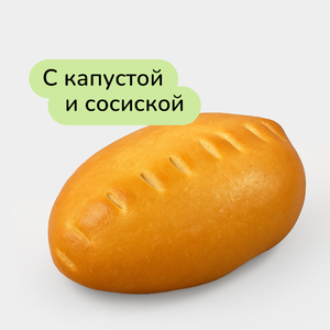 Пирожки Баварские с капустой и сосиской, 70 г