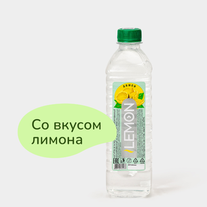 Напиток негазированный С ароматом лимона, 500 мл