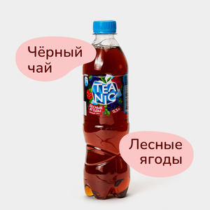 Чай холодный «Teanic» Лесные ягоды, 500 мл