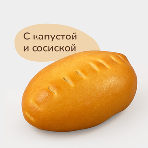 Пирожки Баварские с капустой и сосиской, 70 г