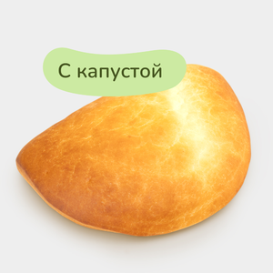 Пирожок с капустой, 72 г