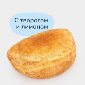 Слойка с творогом и лимоном, 90 г