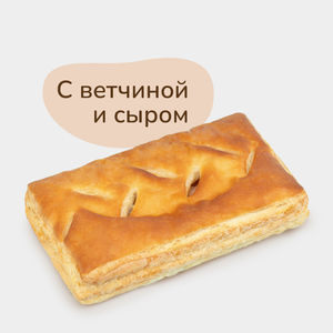 Слойка с ветчиной и сыром, 90 г