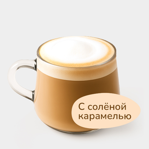 Флэт-уайт с соленой карамелью, 180 мл