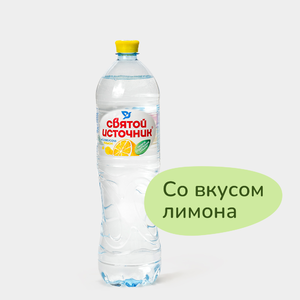 Напиток негазированный «Святой источник» со вкусом лимона, 1,5 л