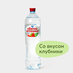Вода питьевая «Святой источник» со вкусом клубники, 1,5 л