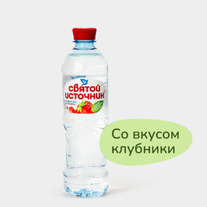 Напиток негазированный «Святой источник» со вкусом клубники, 500 мл