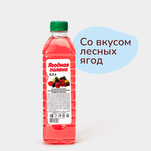 Напиток «Ягодная поляна» негазированный, 500 мл