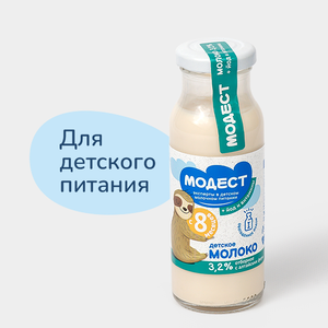 Молоко 3.2% «Модест» для детского питания, 200 мл