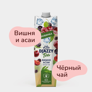 Холодный черный чай «Djazzy» с вишней и асаи, 1 л