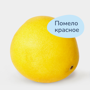 Помело красное, 1 - 3 кг Помело красное, 1 - 3 кг