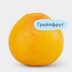 Грейпфрут поштучно, 0,2 - 0,8 кг Грейпфрут поштучно, 0,2 - 0,8 кг