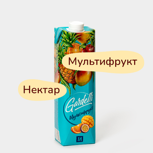 Нектар «Gardelli» Мультифруктовый, 1 л Нектар «Gardelli» Мультифруктовый, 1 л