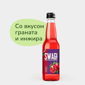 Лимонад «SWAG!» Гранат и инжир, 330 мл Лимонад «SWAG!» Гранат и инжир, 330 мл