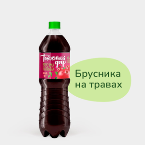 Напиток «Таежный дар» Брусника на травах, 1,45 л Напиток «Таежный дар» Брусника на травах, 1,45 л