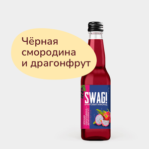 Лимонад крафтовый «SWAG!» черная смородина+драгонфрут, 330 мл Лимонад крафтовый «SWAG!» черная смородина+драгонфрут, 330 мл