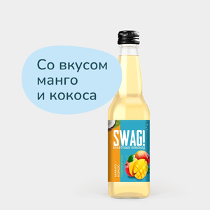 Лимонад крафтовый «SWAG!» Манго+кокос, 330 мл Лимонад крафтовый «SWAG!» Манго+кокос, 330 мл