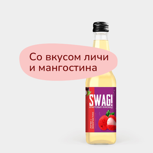 Лимонад крафтовый «SWAG!» Личи+мангостин, 330 мл Лимонад крафтовый «SWAG!» Личи+мангостин, 330 мл