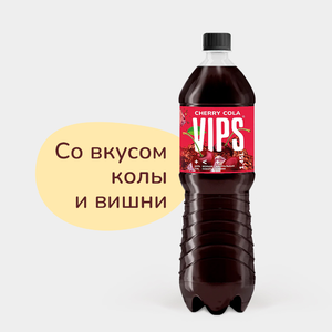 Безалкогольный газированный напиток «VIP'S» Кола-вишня, 1,45 л Безалкогольный газированный напиток «VIP'S» Кола-вишня, 1,45 л