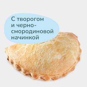 Сочень с творогом и черносмородиновой начинкой, 75 г