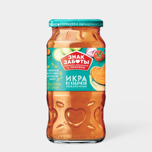 Икра «Знак Заботы» из обжаренных кабачков, 450 г Икра «Знак Заботы» из обжаренных кабачков, 450 г