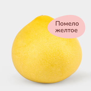 Помело желтое, поштучно, 0,7 - 3,8 кг